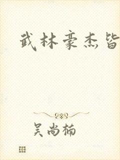 武林豪杰皆我奴