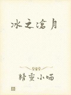 冰之沧月