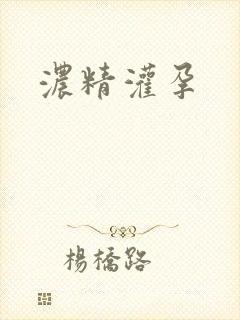 浓精灌孕封面