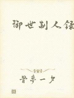 御世制人录