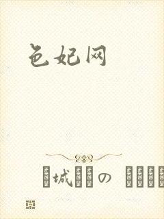 色妃网