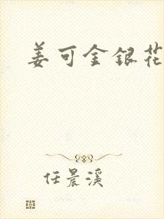 姜可金银花露