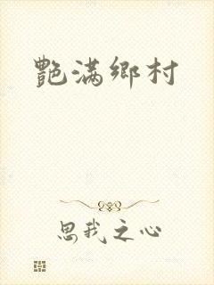 艳满乡村