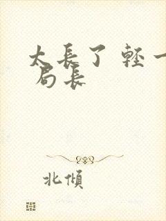 太长了 轻一点 局长