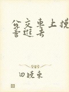 公交车上摸到花蒂进去封面