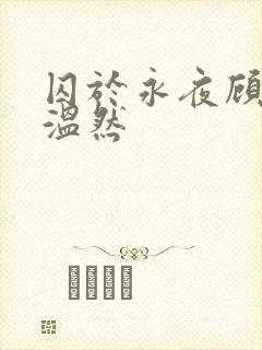 囚于永夜顾昀迟温然封面