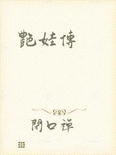 艳娃传