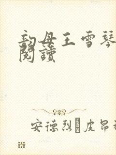 韵母王雪琴全文阅读