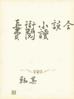 长街小说全文免费阅读