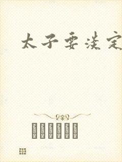 太子要淡定封面