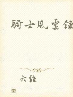 骑士风云录