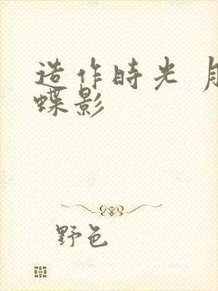 造作时光 月下蝶影