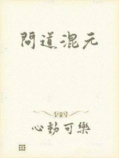 问道混元