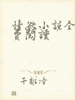 情欲小说全本免费阅读