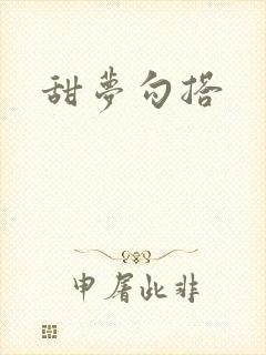 甜梦勾搭封面