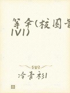 等伞(校园骨科1V1)封面