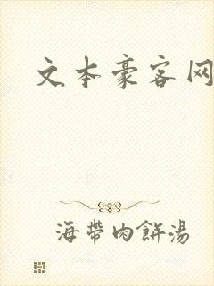 文本豪客网