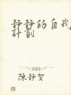 静静的自我改造计划