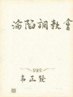 沦陷调教会所