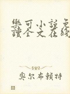 乐可小说免费阅读全文在线