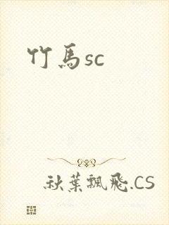 竹马sc