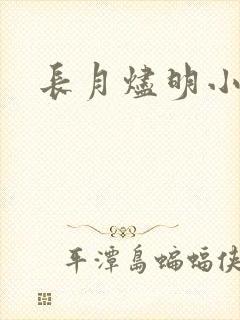 长月烬明小说