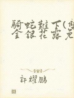 骑蛇难下(双)金银花露免费