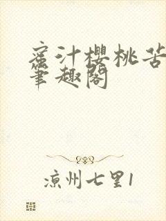 蜜汁樱桃苦咖啡笔趣阁封面