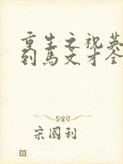 重生之祝英台遇到马文才全文免费封面