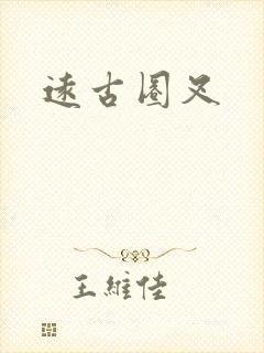 远古圈叉