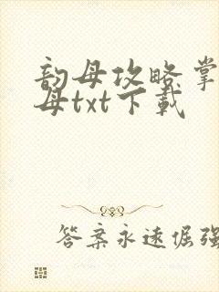 韵母攻略掌中美母txt下载