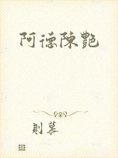 阿德陈艳