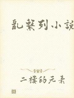 乱系列小说