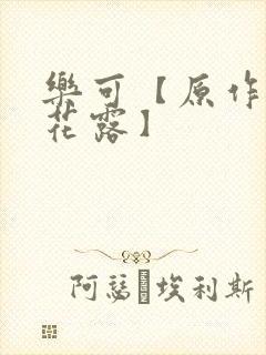 乐可【原作金银花露】