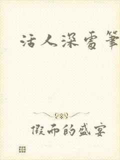 活人深处笔趣阁封面