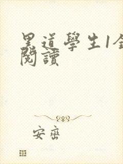 黑道学生1全文阅读