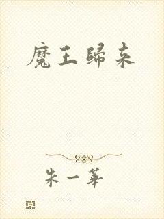 魔王归来