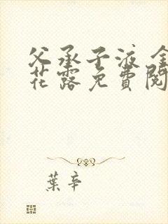 父承子液 金银花露免费阅读封面