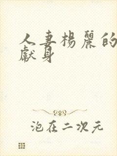 人妻杨丽的无奈献身
