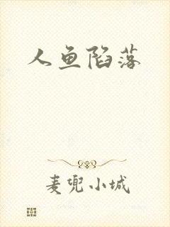 人鱼陷落