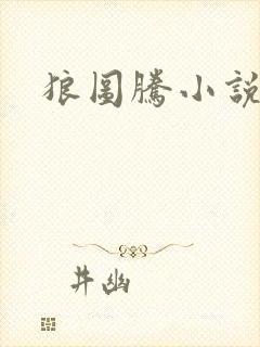 狼图腾小说