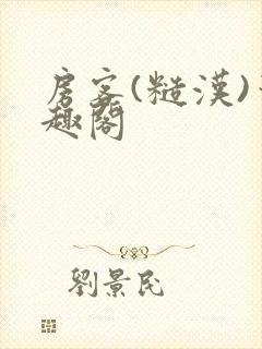 房客(糙汉)笔趣阁封面
