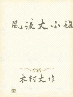 风流大小姐
