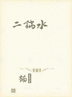二锅水