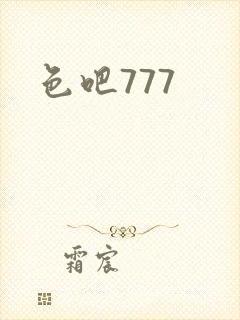 色吧777