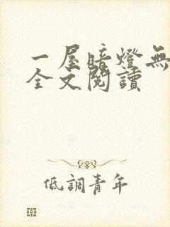 一屋暗灯无删减全文阅读