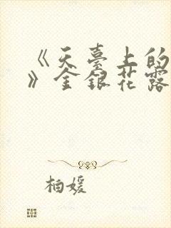 《天台上的男生》金银花露封面
