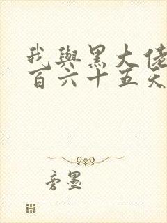 我与黑大佬的三百六十五天2封面