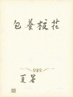 包养校花