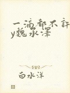 一滴都不许漏by魏承泽